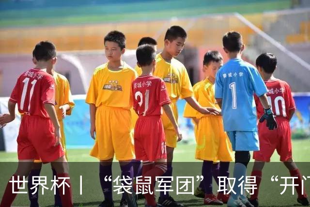 世界杯丨“袋鼠军团”取得“开门红”