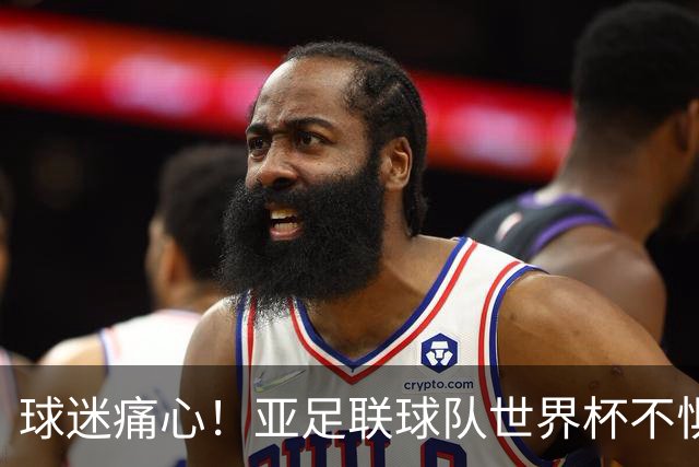 球迷痛心！亚足联球队世界杯不惧欧洲强敌 国足都赢不了泰国