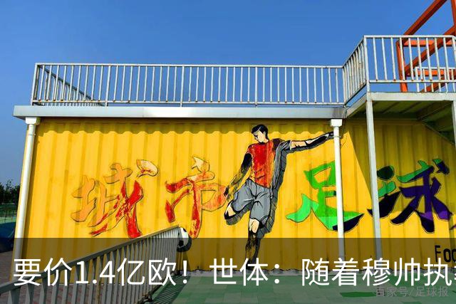 要价1.4亿欧！世体：随着穆帅执教皇马 恩佐再次进入球队引援名单