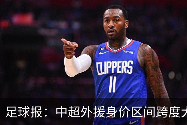 足球报：中超外援身价区间跨度大，对比日韩有量级上的绝对优势