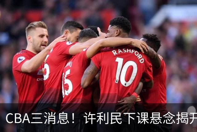 CBA三消息！许利民下课悬念揭开，张镇麟敲定续约，奎因或离队