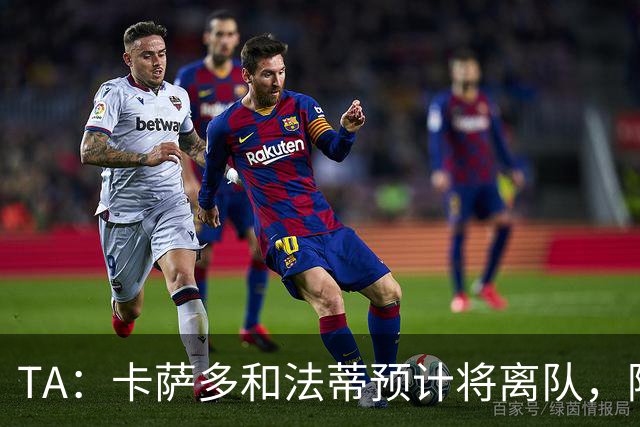 TA：卡萨多和法蒂预计将离队，阿尔瓦雷斯依然是巴萨的头号目标